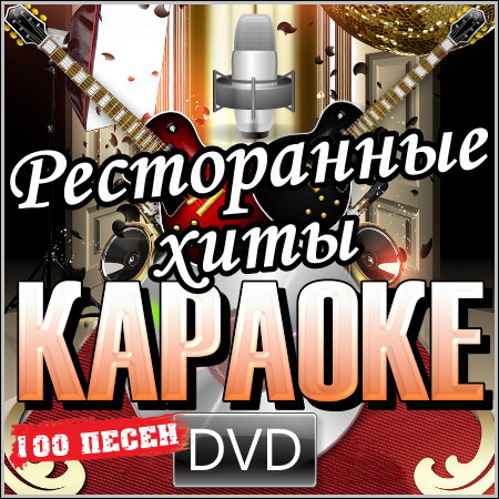 Ресторанные хиты - Караоке (DVD-5)