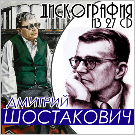 Дмитрий Шостакович - Дискография из 27 CD