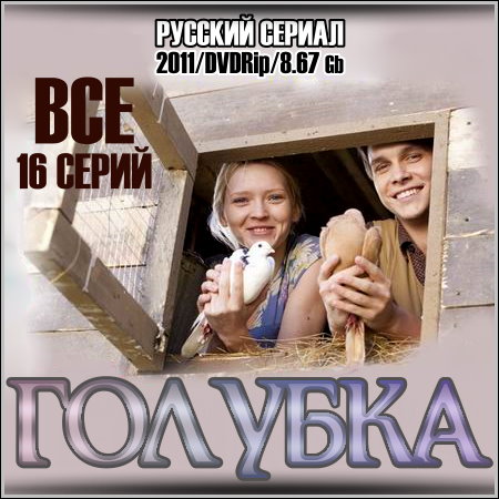 Голубка - Все 16 серий (2011/DVDRip)