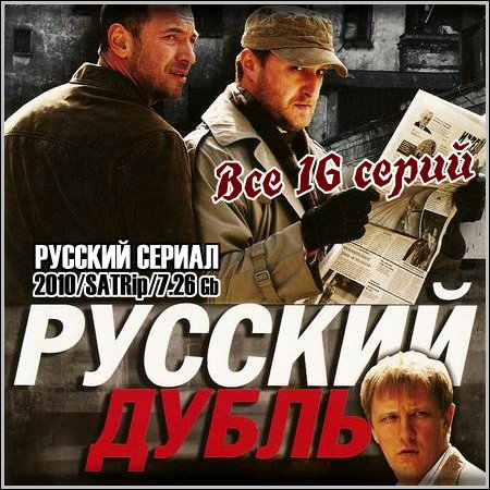 Русский дубль - Все 16 серий (2010/SATRip)