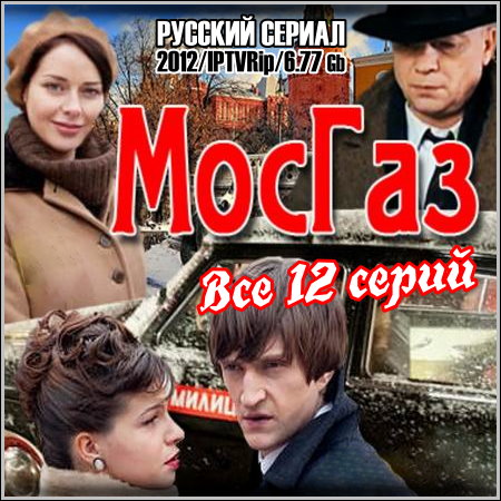 МосГаз - Все 8 серий (2012/IPTVRip)
