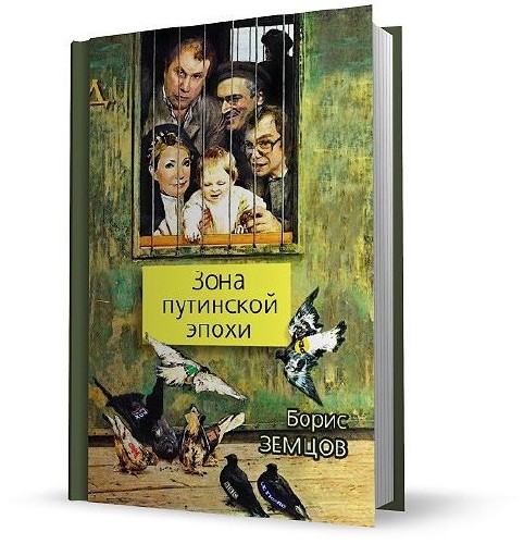 Зона путинской эпохи