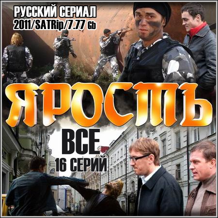 Ярость - Все 16 серий (2011/SATRip)