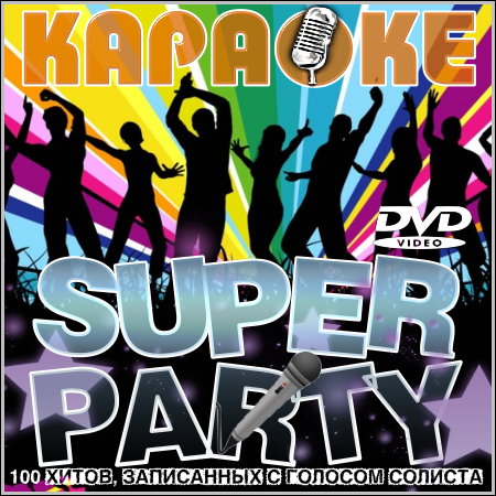 Super Party - Караоке (DVD-5)