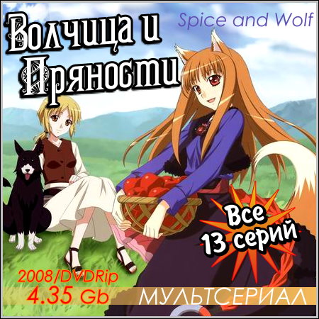 Волчица и пряности - Все 13 серий (2008/DVDRip)
