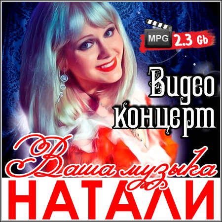 Натали - Ваша музыка (Видео концерт)