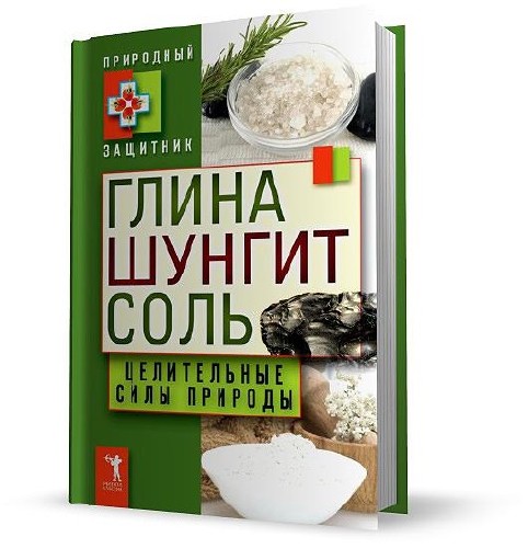 Глина, шунгит, соль. Целительные силы природы