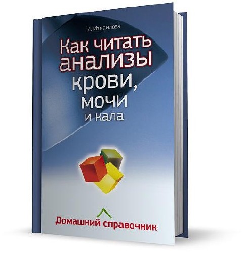 Как читать анализы крови, мочи и кала. Домашний справочник
