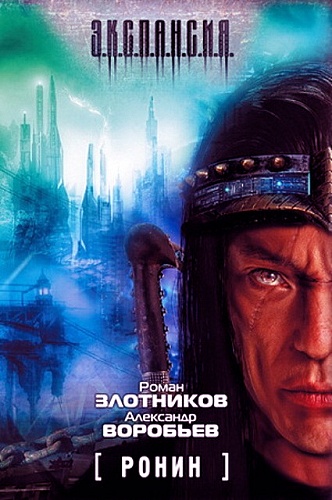 Р.Злотников А.Воробьёв – Ронин (Аудиокнига)