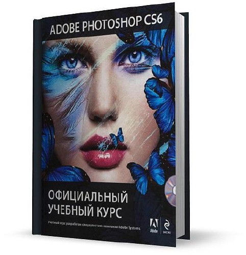Adobe Photoshop CS6. Официальный учебный курс + DVD