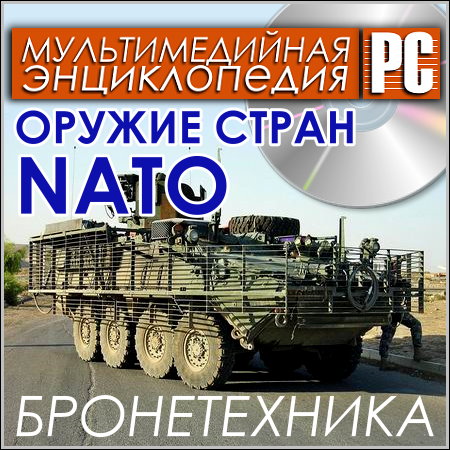 Оружие стран NATO. Бронетехника - Мультимедийная энциклопедия (PC/Rus)