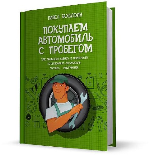 Покупаем автомобиль с пробегом
