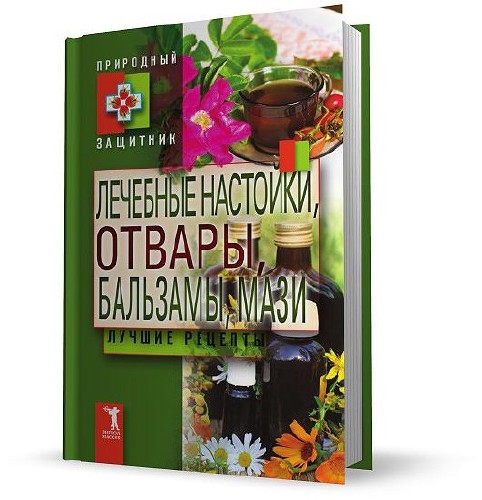 Лечебные настойки, отвары, бальзамы, мази. Лучшие рецепты