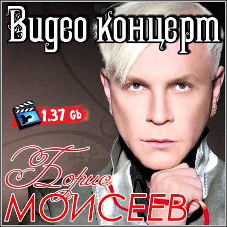 Борис Моисеев - Видео концерт (DVDRip)