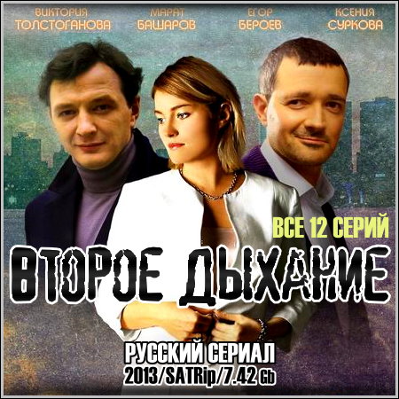 Второе дыхание - Все 12 серий (2013/SATRip)