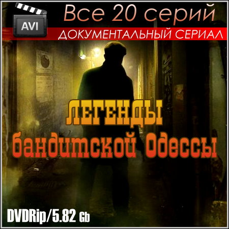 Легенды бандитской Одессы - Все 20 серий (DVDRip)