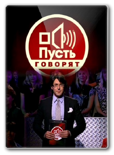 Пусть говорят. Выпуски за апрель (2013) SATRip