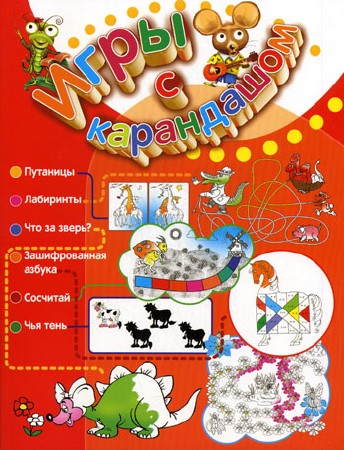 Панфилова Н.Ю - Игры с карандашом для детей 4-6 лет (2009) JPG