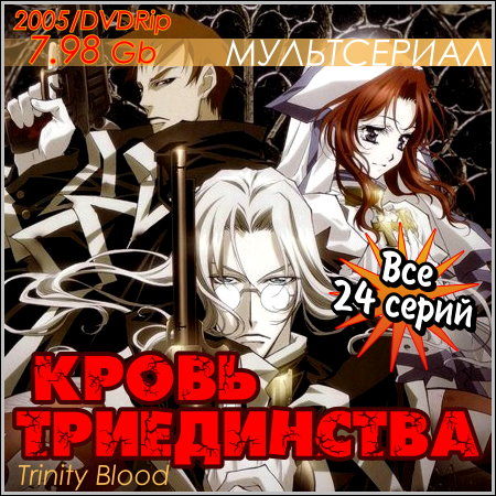 Кровь Триединства - Все 24 серий (2005/DVDRip)