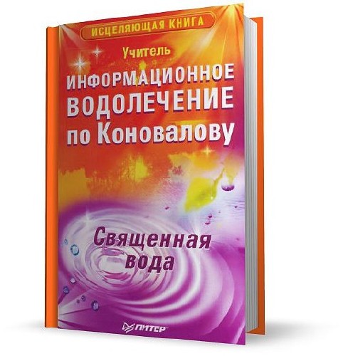 Информационное водолечение по Коновалову. Священная вода