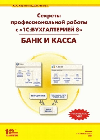 Секреты профессиональной работы с «1С:Бухгалтерией 8». Банк и касса. (2008) PDF
