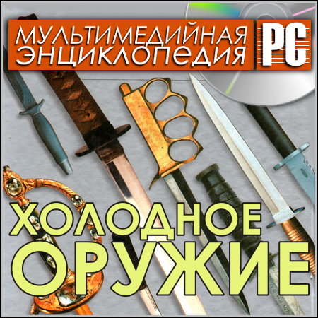 Холодное оружие - Мультимедийная энциклопедия (PC/Rus)
