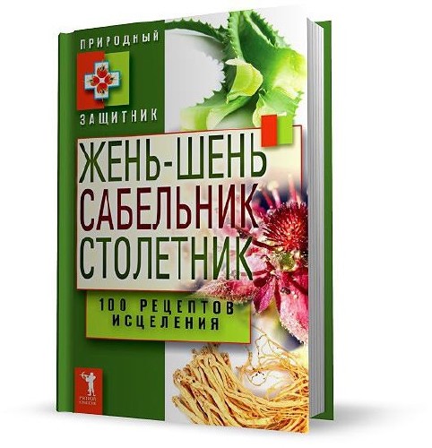 Жень-шень, сабельник, столетник. 100 рецептов исцеления