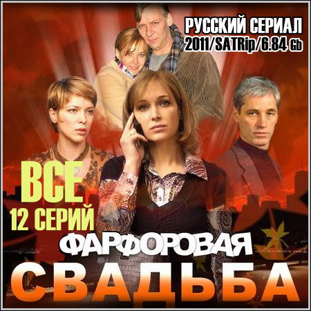 Фарфоровая свадьба - Все 12 серий (2011/SATRip)