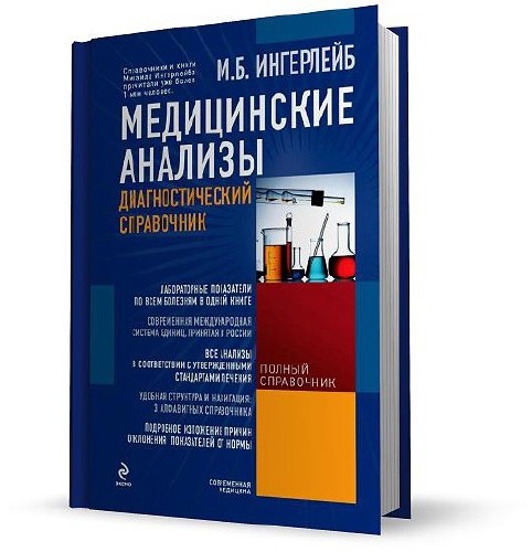 Медицинские анализы. Диагностический справочник