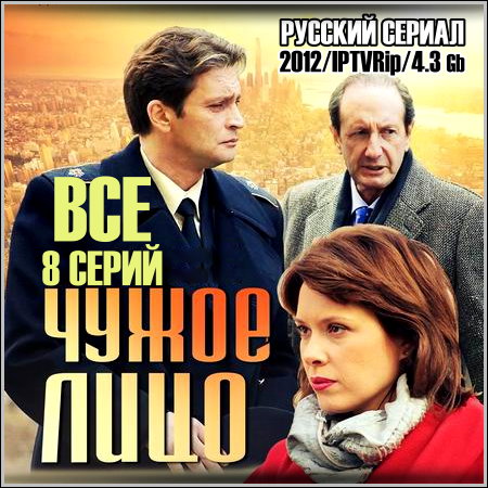 Чужое лицо - Все 8 серий (2012/IPTVRip)