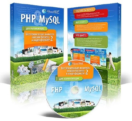 Видеокурс по основам PHP+MySQL для начинаюших (2007) Видеоурок