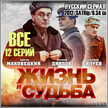 Жизнь и судьба - Все 12 серий (2012/SATRip)
