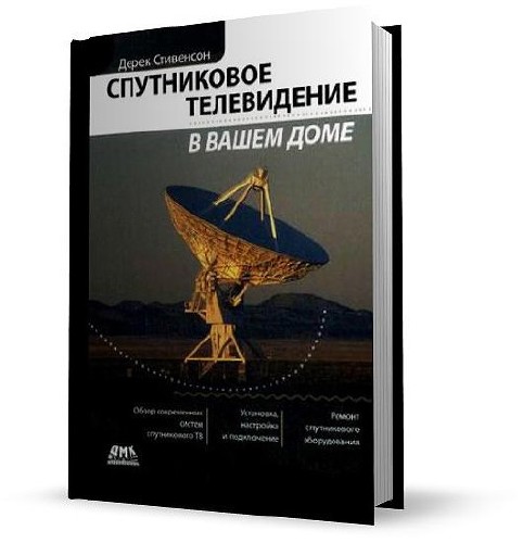 Спутниковое телевидение в вашем доме