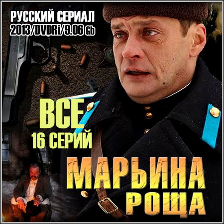 Марьина роща - Все 16 серий (2013/DVDRip)