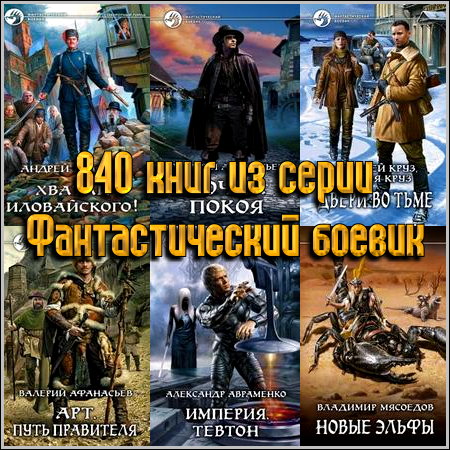 840 книг из серии Фантастический боевик