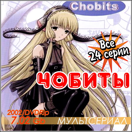 Чобиты - Все 24 серии (2002/DVDRip)