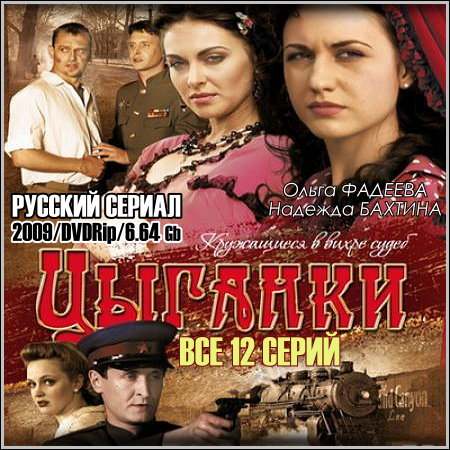 Цыганки - Все 12 серий (2009/DVDRip)