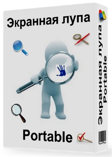 Экранная лупа 2.4 Portable