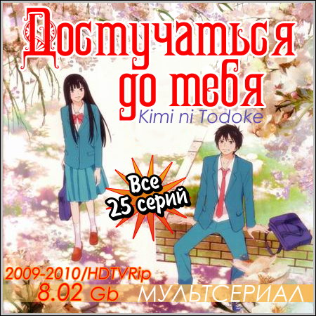 Достучаться до тебя - Все 25 серий (2009-2010/HDTVRip)