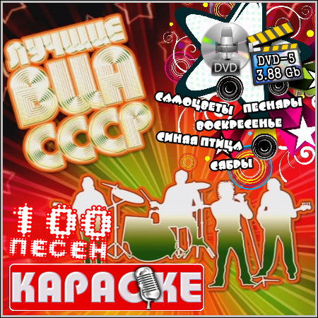 Лучшие ВИА СССР - Караоке (DVD-5)