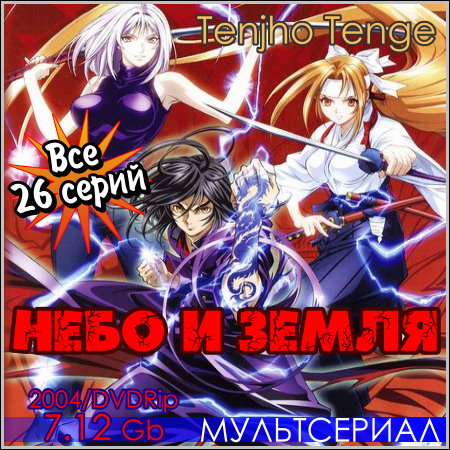 Небо и земля - Все 26 серий (2004/DVDRip)