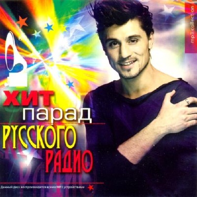 Хит Парад Русского Радио (2013)