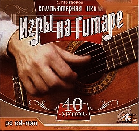 Компьютерная Школа Игры на Гитаре (2008)