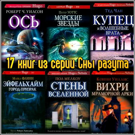 17 книг из серии Сны разума