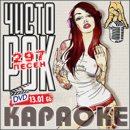 Чисто рок - Караоке (3хDVD-5)