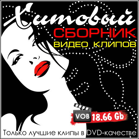 Хитовый сборник видео клипов (DVD-VOB)