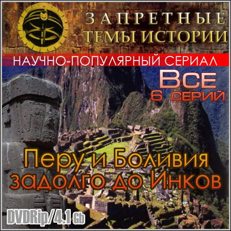 Перу и Боливия задолго до Инков - Все 6 серий (DVDRip)