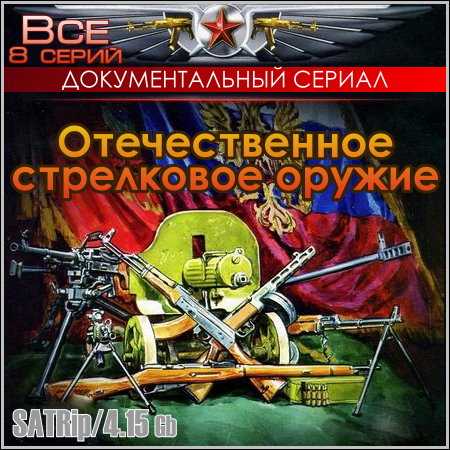 Отечественное стрелковое оружие - Все 8 серий (SATRip)