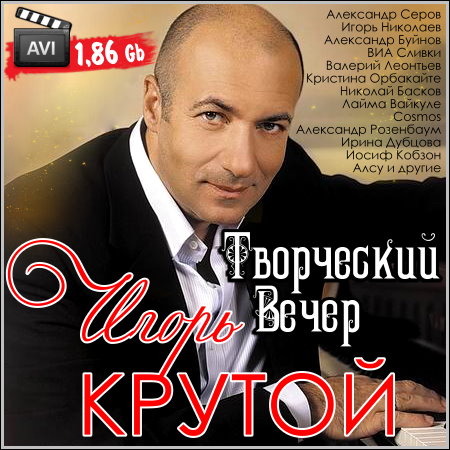 Игорь Крутой - Творческий вечер (DVDRip)