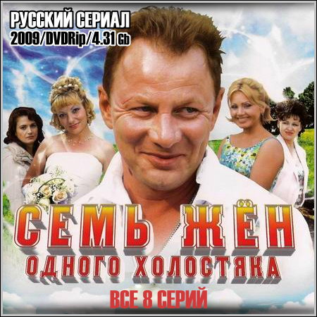 Семь жен одного холостяка - Все 8 серий (2009/DVDRip)